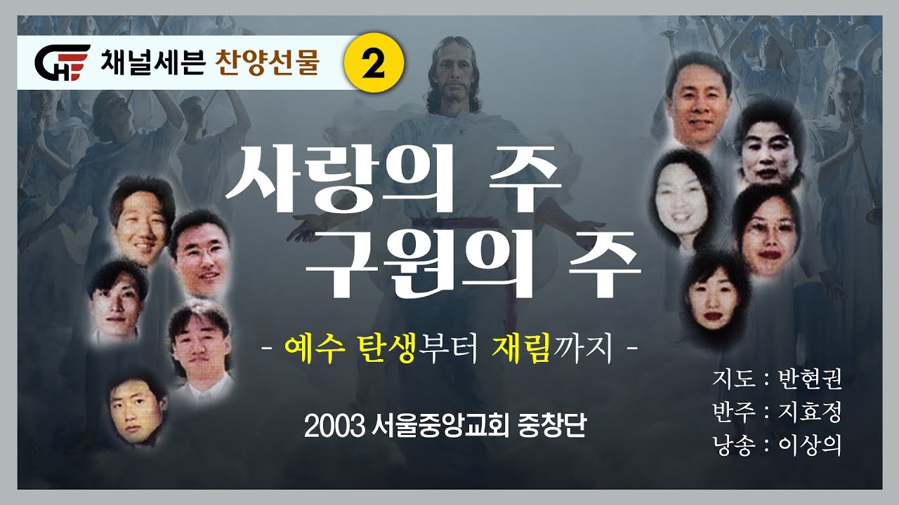 [찬양선물2] 사랑의 주 구원의 주 | 서울중앙교회 중창단