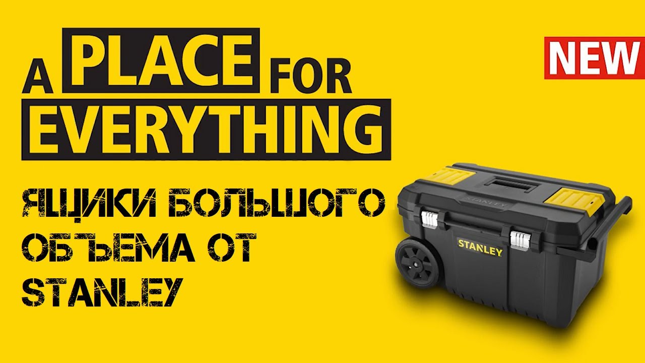 Ящики на колёсах STANLEY / Хранение и перевозка ИНСТРУМЕНТА / Модели 2020