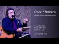 Олег Митяев - Одинцово, 2018-12-01, 1 отд. (аудио)