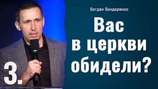 Вас в церкви обидели? - 3 | Пастор Богдан Бондаренко | Проповедь #обида