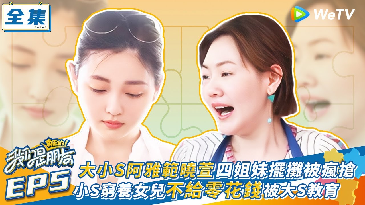 【我們是真正的朋友 EP5】大小S阿雅範曉萱四姐妹擺攤被瘋搶 大小S育兒觀不同二人大吵架 | WeTV綜藝經典