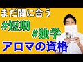 【今年からWEB受験】今からでも間に合うアロマテラピー検定とは？