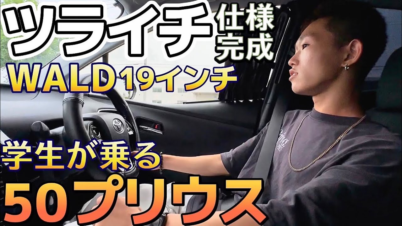 学生が乗る50プリウス】ツライチ仕様完成㊗️シンプルなWALD19インチ