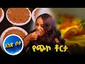 አንድ ቦታ ሁለት አስገራሚ ቦታዎች ላሳያችሁ እሁድን 1 ላይ