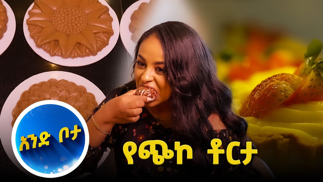 //አንድ ቦታ// ሁለት አስገራሚ ቦታዎች ላሳያችሁ…እሁድን 1 ላይ