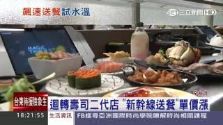迴轉壽司二代店「新幹線送餐」單價漲 三立新聞台