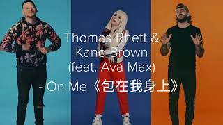 《包在我身上》Thomas Rhett, Kane Brown - On Me ft. Ava Max 【英繁中字翻譯對照歌詞】