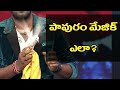 పావురం మేజిక్ ఇలా కూడా చేయవచ్చు /pavuram magic secret revealed/like sudigali sudeer magic d10