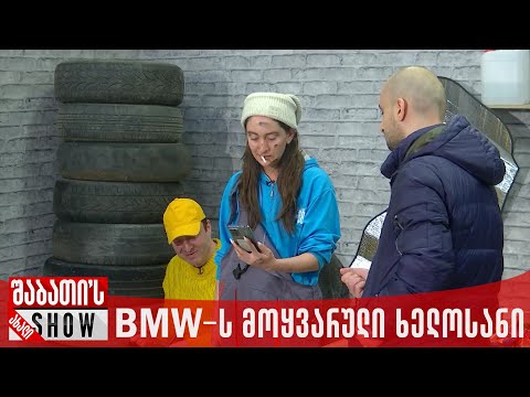 BMW-ს მოყვარული ხელოსანი | ახალი შაბათის შოუ