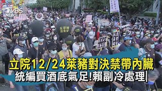 立院12/24萊豬對決禁帶內臟　統編買酒底氣足!賴副冷處理| 十點不一樣 20201219