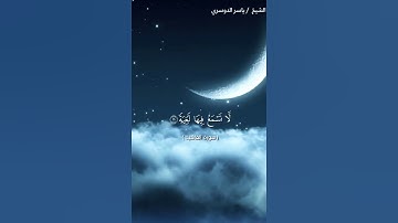 سورة الغاشية من ايه 1 الى ايه 14 بصوت الشيخ ياسر الدوسري