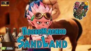 🔴Live - Sand Land  ► прохождение | начало