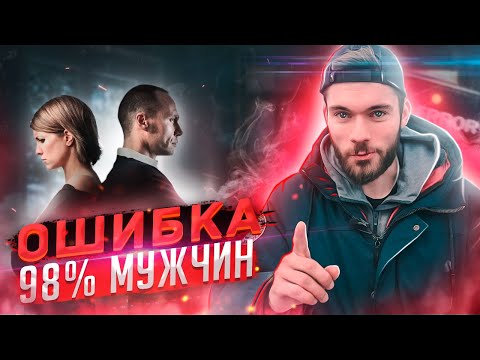 Почему девушка перестает тебя уважать и любить?! СМОТРЕТЬ ВСЕМ🔥 Бросила девушка.