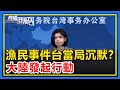 漁民事件台當局沉默？大陸發起行動，機會給過了，民進黨沒抓住！【直播港澳台】