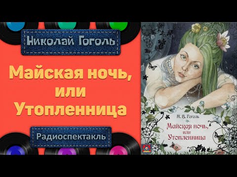 Радиоспектакль Майская Ночь, Или Утопленница Н. В. Гоголь