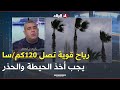 الحماية المدنية ندعو المواطنين إلى أخذ الحيطة والحذر نظر ا لهبوب رياح قوية تصل سرعتها إلى 120 كم سا 