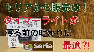 セリアから発売のタイマーライトが車中泊やキャンプに最適⁉︎