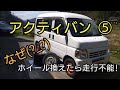 イメージ一新すべくオレンジ色のホイールに変更したアクティ君!  試乗に行こうとしたらいきなりガガガと異音がして・・・
