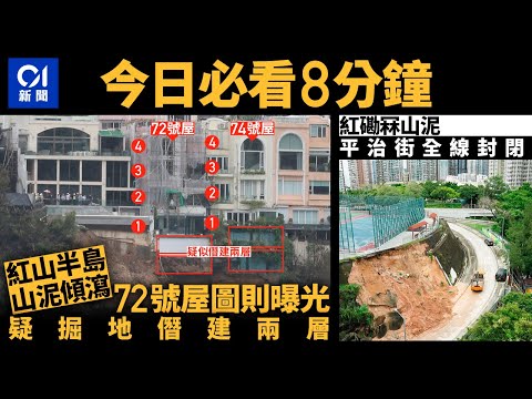 #今日新聞 香港 紅山半島山泥傾瀉 圖則驚揭掘地僭建兩層｜紅磡護土牆崩塌冧山泥 平治街全線封閉｜01新聞｜紅山半島｜霸官地｜僭建｜冧山泥｜黃大仙站 #hongkongnews