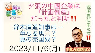 【夕張市のマウントレースイを買った中国資本は計画倒産だった！】説明せず逃げる鈴木直道知事！単なる馬◯か売国奴か？2023/11/6(月) 3時のまさるアワー