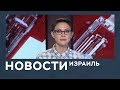 Новости. Израиль от 27.02.2019