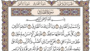 سورة الطارق/ الشيخ محمد أيوب رحمه الله