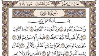 سورة الطارق/ الشيخ محمد أيوب رحمه الله