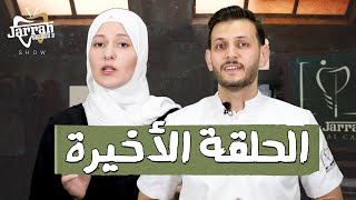 الحلقة الأخيرة | الموسم الثاني | الجراح شو