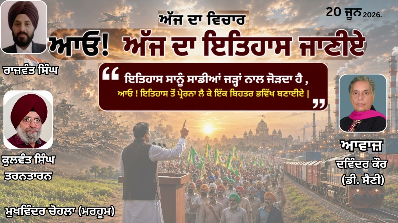 ⁣ਆਓ ! 20 ਜੂਨ ਦਾ ਇਤਿਹਾਸ ਜਾਣੀਏ ਅਤੇ ਅੱਜ ਦਾ ਵਿਚਾਰ (4) || By: ਕੁਲਵੰਤ ਸਿੰਘ ਤਰਨਤਾਰਨ ਅਤੇ ਰਾਜਵੰਤ ਸਿੰਘ