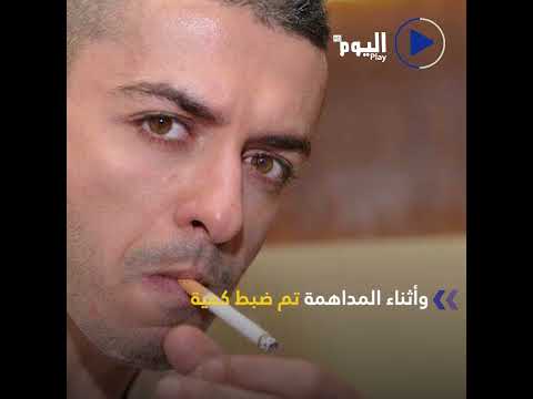 رغم ضبط مواد مخدرة في منزله قرار قضائي ببراءة فنان مصري