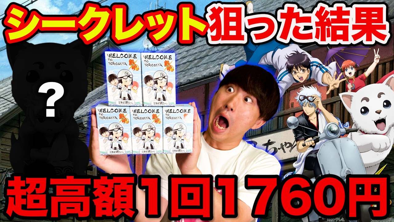 銀魂】POP MARTの新作が最高すぎ！1回1760円の高額ランダムフィギュア