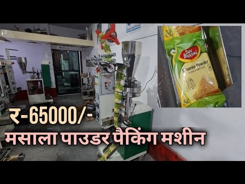 Dhaniya Powder Packaging Machine | Pouch Packaging Machine | Packaging Machine | Masala Packing