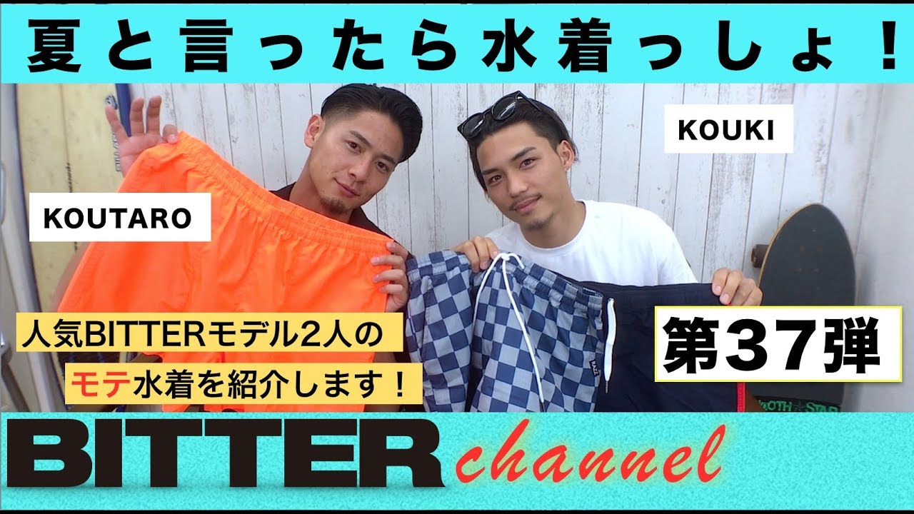 BITTER チャンネル Vol.37【夏と言ったら水着っしょ！】