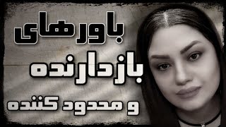 باور های محدود کننده و بازدارنده_ قانون جذب