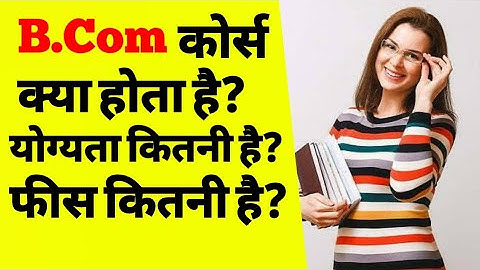 B.com course details in hindi | बी कॉम कोर्स क्या है? | b.com course kya hota hai | About B.com |ASK