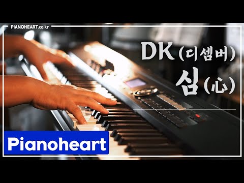DK (디셈버) - 심 (心) 피아노 연주 , 원곡 얀 / 피아노하트