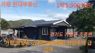 가평 가성비굿 청정개곡물접 전원주택 급급매