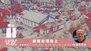 2022-09-04 溫浸講道：建基在禱告上