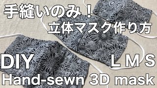 マスク作り方/手縫いのみ！/How to make a mask /ＤＩＹ/Hand sewing only！/ミシンとアイロンなし/立体マスク/L・M・S/３size