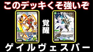 ガチ】青緑ゲイルヴェスパーが強すぎてまじで驚いた夏【デュエマ