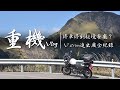 重機Vlog！【修車修到秘境餐廳？！V strom進出廠全紀錄】-大鵬旅跑誌