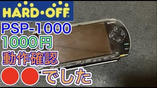 ハードオフで１０００円で買ったジャンク「PSP-1000」の動作確認