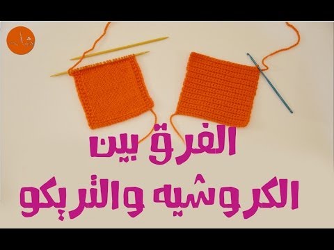 الفرق بين الكروشيه و التريكو