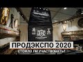 ПРОДЭКСПО 2020 - Стоило ли участвовать?