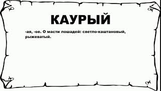 КАУРЫЙ - что это такое? значение и описание