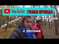 ПОДРОБНО О ЮТУБ'е || Доход блоггера || Хейтеры