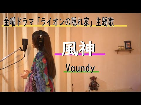 風神／Vaundy  金曜ドラマ「ライオンの隠れ家」主題歌【歌ってみました】Aco.ﾃﾞｽ