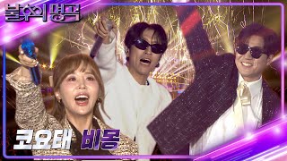 코요태 - 비몽 [불후의 명곡2 전설을 노래하다/Immortal Songs 2] | KBS 240113 방송