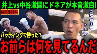 【井上尚弥】ドネアが井上尚弥vs中谷潤人を見てまさかの本音を激白!亀田家『バッティングで勝てたもん』を一蹴か【井上尚弥vs中谷潤人】