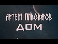 Артем Пивоваров - Дом (Official Lyric Video) [ Альбом Земной ]